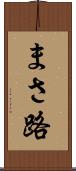 まさ路 Scroll