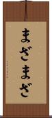 まざまざ Scroll