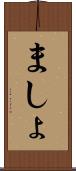 ましょ Scroll