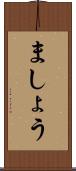 ましょう Scroll