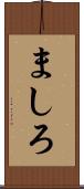 ましろ Scroll