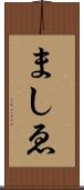 ましゑ Scroll