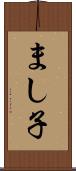 まし子 Scroll
