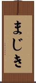 まじき Scroll