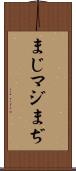 まじ Scroll
