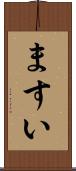 ますい Scroll