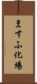 ますふ化場 Scroll