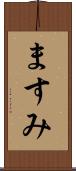 ますみ Scroll