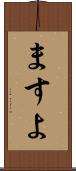 ますよ Scroll