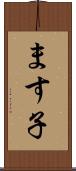 ます子 Scroll