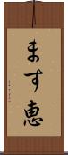 ます恵 Scroll
