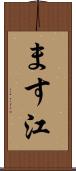 ます江 Scroll