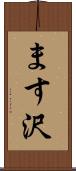 ます沢 Scroll