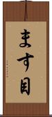ます目 Scroll