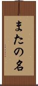 またの名 Scroll