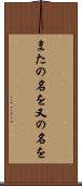 またの名を Scroll