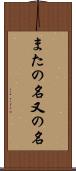 またの名 Scroll