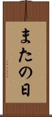またの日 Scroll