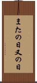 またの日 Scroll