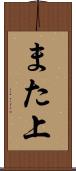 また上 Scroll