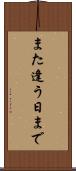 また逢う日まで Scroll