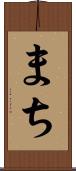 まち Scroll