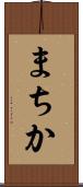 まちか Scroll