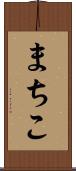 まちこ Scroll