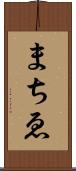 まちゑ Scroll
