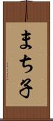 まち子 Scroll