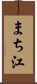 まち江 Scroll