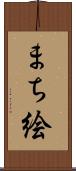 まち絵 Scroll