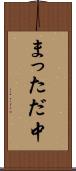 まっただ中 Scroll