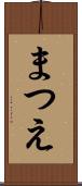まつえ Scroll