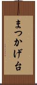 まつかげ台 Scroll