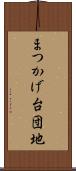 まつかげ台団地 Scroll