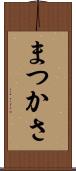 まつかさ Scroll