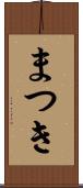 まつき Scroll