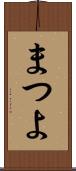 まつよ Scroll