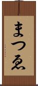 まつゑ Scroll