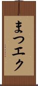 まつエク Scroll