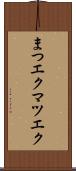 まつエク Scroll