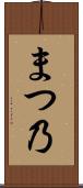 まつ乃 Scroll