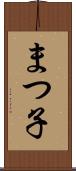 まつ子 Scroll