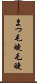 まつ毛 Scroll