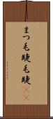まつ毛 Scroll