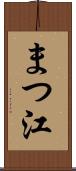 まつ江 Scroll