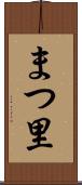 まつ里 Scroll
