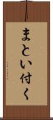 まとい付く Scroll