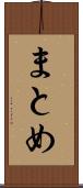 まとめ Scroll